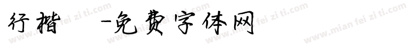 行楷 珺字体转换